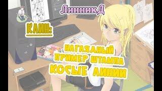 Клин - 2 наглядный пример штампа - косые линии