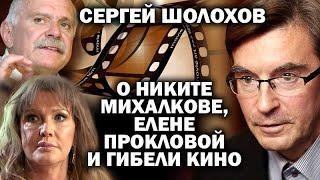 Сергей Шолохов о Никите Михалкове, Елене Прокловой и русском кино    / #УГЛАНОВ #ЗАУГЛОМ