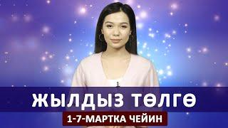 Жылдыз төлгө. 1-7- мартка чейин