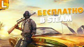 ХАЛЯВНЫЙ ПАБГ в STEAM! — БЕСПЛАТНЫЙ PUBG ● PlayerUnknown’s Battlegrounds