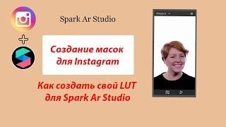 Как создать свой LUT для маски в Spark Ar Studio