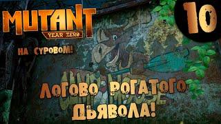 #10 ЛОГОВО РОГАТОГО ДЬЯВОЛА Mutant Year Zero ПОЛНОЕ ПРОХОЖДЕНИЕ НА СУРОВОМ