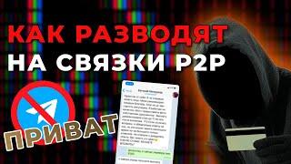 90% P2P СХЕМ НА*БАЛОВО|НЕ КРУТИ REVOLUT,WISE,ZEN|ЗАРАБОТОК P2P|АРБИТРАЖ КРИПТОВАЛЮТЫ|P2P ТОРГОВЛЯ