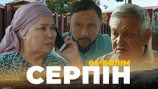 ТҰСАУКЕСЕР! «Серпін» телехикаясы | «Серпын» 4 серия