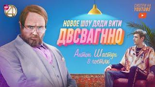 НОВОЕ ШОУ ДЯДИ ВИТИ | АНТОН ШАСТУН