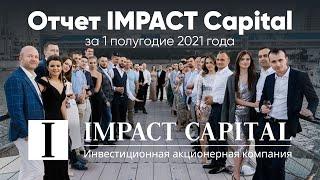 Отчет IMPACT Capital за 1 полугодие 2021 года