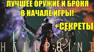 𝐇𝐄𝐋𝐋𝐏𝐎𝐈𝐍𝐓ЛУЧШЕЕ ОРУЖИЕ С УНИКАЛЬНЫМ МУВСЕТОМ И БРОНЯ В НАЧАЛЕ ИГРЫ! + СЕКРЕТЫ!