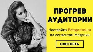 Настраиваем заботливый Ретаргетинг