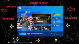 СЛИВ ЛАУНЧЕРА RADMIR RP SAMP BETA(КОПИЯ, ЭФФЕКТЫ, NICK_NAME)