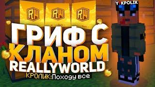 ОГРОМНЫЙ КЛАН НА REALLYWORLD  ГРИФ С ШАРОМ ТИГРИНКИ И ПАСХАЛКИ НА REALLYWORLD ПОСЛЕ ВАЙПА ! FunTime