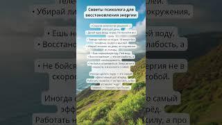 Советы психолога для восстановления энергии.