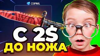  CSFAIL с 2$ до НОЖА - БЕЗУМНАЯ ТАКТИКА на КС ФЕЙЛ - CS FAIL ПРОМОКОД