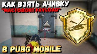 КАК ПОЛУЧИТЬ АЧИВКУ "МАСТОДОНТ PAYLOAD" В PUBG MOBILE ЗА 1 КАТКУ. ДУО ПРОТИВ СКВАДОВ Payload 2.0