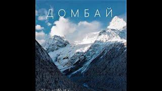 Домбай, обзорное видео. 1 Минута #Shorts