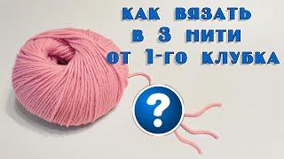 Как вязать в три нити от одного клубка?! Очень просто!