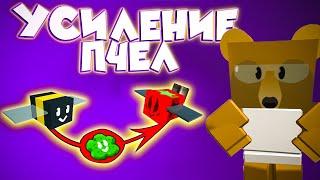 Как усилить прокачку пчёл в Bee Swarm Simulator