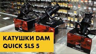 Карповые катушки DAM Quick SLS 5| Обзор лонгкастовых катушек от фирмы ДАМ