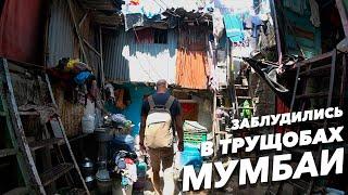 Индия | Погнали Своим Ходом в Трущобы Мумбаи | Наглый Таксист, Дхарави, Прачечная, Еда, Музей Ганди