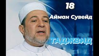 Айман Сувейд. 7. Ошибки в букве ن нун (русские субтитры)