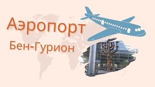 Аэропорт Бен-Гурион. Тель Авив. TLV. Ben Gurion Airport #израиль #бенгурион #тельавив