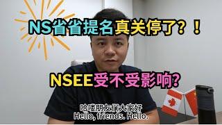 加拿大移民｜ NS省省提名关停了？！｜留学移民｜新移民｜#S哥聊枫叶国