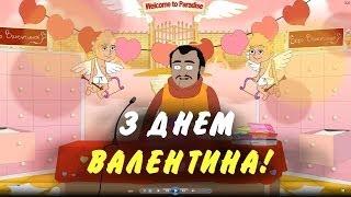 "Наша Файта" - ВІТАЄ всіх з днем закоханих !!!