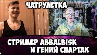 РЭПЕР ABBALBISK В ЧАТ РУЛЕТКЕ ПОПАЛСЯ СПАРТАКУ! ЧАСТЬ 1. abbastream.