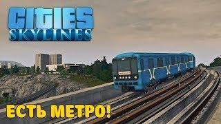 Cities: Skylines | Есть метро!