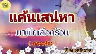 แค้นเสน่หา มาเฟียเลือดร้อน | นิยายสั้นโดยNapha story #นิยายเสียง