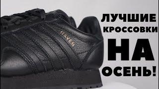 ЛУЧШИЕ КРОССОВКИ НА ОСЕНЬ / ADIDAS HAVEN