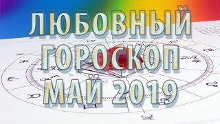 Любовный гороскоп Май 2019