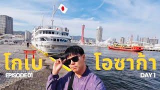 EP1 ไป Kobe Port ดู Kobe Port Tower | Japan Travel Kobe day1 FullHD