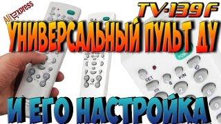 Универсальный пульт ДУ TV 139F из Китая и Как настроить универсальный пульт ДУ TV 139F