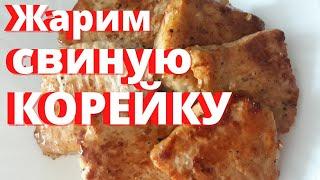 Сочная ВКУСНАЯ свиная корейка Жарим мясо на сковороде Свиная отбивная