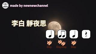 body percussion play along | 李白 靜夜思