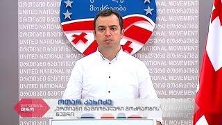 "ერთიანი ნაციონალური მოძრაობის" წევრის ოთარ კახიძის პრესკონფერენცია