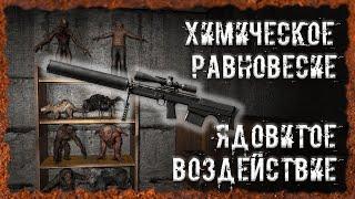 Химическое равновесие Ядовитое воздействие S.T.A.L.K.E.R. ОП - 2.2 Народная Солянка