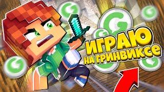 ИГРАЮ НА ГРИНВИКСЕ В БЕД ВАРС! - BedWars GreenWix 3.2