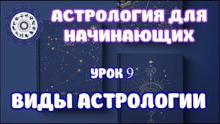 Чем может помочь астролог? Основные разделы астрологии. Урок 9