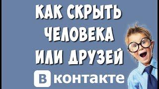 Как Скрыть Друзей в ВКонтакте / Как Спрятать Человека в ВК