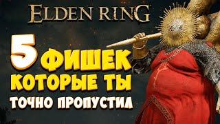 ТОП 5 САМЫХ ИНТЕРЕСНЫХ СЕКРЕТОВ в Elden Ring