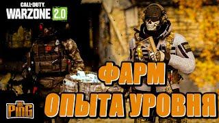 ФАРМ ОПЫТА УРОВНЯ [WARZONE 2.0] | PingH8