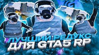 ЛУЧШИЙ РЕДУКС ДЛЯ GTA5RP | ПРОСТОТА И ОПТИМИЗАЦИЯ | REDUX ДЛЯ ТУЛЕВА ГТА5РП ОТ НЕПЕРЕКУПА - GRAND RP