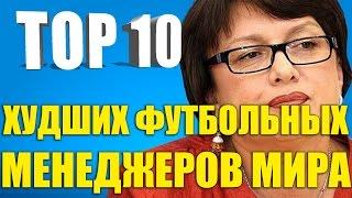 ТОП-10 худших футбольных менеджеров мира