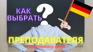 Нет прогресса, тяжело и скучно на уроках немецкого языка. Возможно стоит сменить преподавателя?