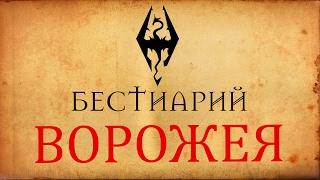 Бестиарий: Ворожея