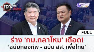 (คลิปเต็ม) ร่าง ‘กม.กลาโหม’ เดือด! ‘ฉบับกองทัพ - ฉบับ สส. เพื่อไทย’ (10 ธ.ค. 67) | เจาะลึกทั่วไทย