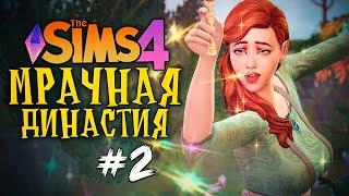 КАПРИЗНАЯ ПРИНЦЕССА - The Sims 4 (Симс 4 МРАЧНАЯ ДИНАСТИЯ)