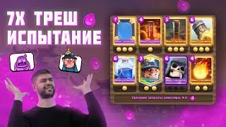 х7 Испытание!!! Поиск Лучшей Колоды ▶ CLASH ROYALE