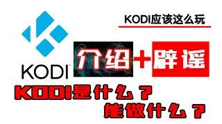 KODI是什么？KODI能做什么？这期做个介绍，随便辟辟谣。